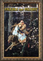DVD "Сказка про сказку" - fgospostavki.ru - Шумерля