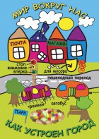 DVD "Мир вокруг нас. Как устроен город" - fgospostavki.ru - Шумерля