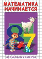 DVD "Математика начинается. Часть I" - fgospostavki.ru - Шумерля