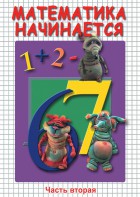 DVD "Математика начинается. Часть II" - fgospostavki.ru - Шумерля