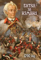 DVD "Битва за Измаил. 1790 г." - fgospostavki.ru - Шумерля