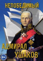 DVD "Непобедимый адмирал Ушаков" - fgospostavki.ru - Шумерля