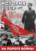 DVD "История. СССР. 30-ые г. На пороге войны" - fgospostavki.ru - Шумерля