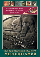 DVD "Художественная культура Месопотамии" - fgospostavki.ru - Шумерля