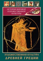 DVD "Художественная культура древней Греции" - fgospostavki.ru - Шумерля