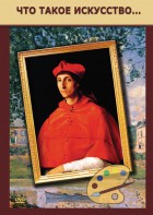DVD "Что такое искусство..." - fgospostavki.ru - Шумерля