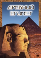 DVD "Древний  Египет" - fgospostavki.ru - Шумерля