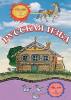 DVD "Русская изба" - fgospostavki.ru - Шумерля