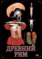 DVD "Древний Рим" - fgospostavki.ru - Шумерля