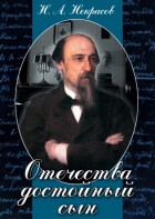 DVD "Отечества достойный сын. (Некрасов Н.А.)" - fgospostavki.ru - Шумерля