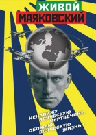 DVD "Живой Маяковский" - fgospostavki.ru - Шумерля