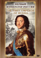 DVD "Первый Император России" - fgospostavki.ru - Шумерля