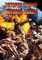 DVD "История Второй Мировой войны" - fgospostavki.ru - Шумерля