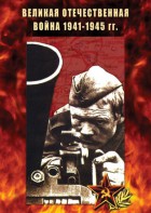 DVD "Великая Отечественная война 1941-45 гг." - fgospostavki.ru - Шумерля