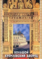 DVD "Большой Кремлевский Дворец" - fgospostavki.ru - Шумерля