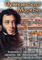 DVD "Пушкинская Москва" - fgospostavki.ru - Шумерля