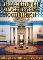 DVD "Знаменитые московские особняки 1,2" - fgospostavki.ru - Шумерля