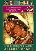 DVD "Художественная культура древней Индии" - fgospostavki.ru - Шумерля