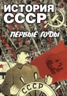 DVD "История СССР. Первые годы " - fgospostavki.ru - Шумерля