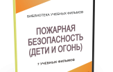 DVD "Пожарная безопасность" - fgospostavki.ru - Шумерля