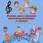 CD "Режим дня и навыки самообслуживания в песнях. Поем в детском саду.Веселый день дошкольника. Выпуск 3" - fgospostavki.ru - Шумерля