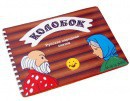 Пособие для слабовидящих детей - Сказка "Колобок" - fgospostavki.ru - Шумерля