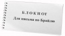Блокнот для письма по Брайлю 30 листов - fgospostavki.ru - Шумерля
