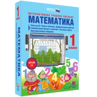 Математика 1 класс. Числа до 20. Числа и величины. Арифметические действия. Геометрические фигуры и величины. Текстовые задачи. Пространственные отношения - fgospostavki.ru - Шумерля