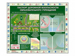 Стенд-уголок "Паспорт дорожной безопасности образовательного учреждения" - fgospostavki.ru - Шумерля