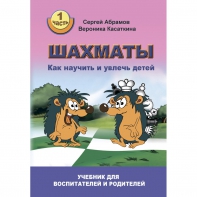 Абрамов С. "Шахматы. Как научить и увлечь детей!"  - fgospostavki.ru - Шумерля