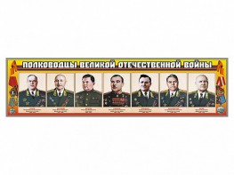 Стенды "Полководцы Великой Отечественной войны" Вариант 1 - fgospostavki.ru - Шумерля