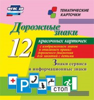 Тематические карточки "Дорожные знаки" (вариант 4) - fgospostavki.ru - Шумерля