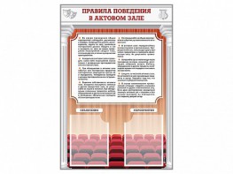 Стенд-уголок "Правила поведения в актовом зале" - fgospostavki.ru - Шумерля