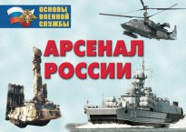 Комплект плакатов "Арсенал России (Сухопутные войска)" - fgospostavki.ru - Шумерля