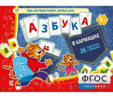 Азбука в кармашке - fgospostavki.ru - Шумерля