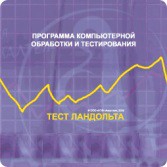 Тест Э. Ландольта сетевая версия "без ограничений" - fgospostavki.ru - Шумерля