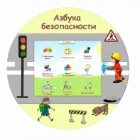 «Азбука Безопасности» развивающий комплекс настенный - fgospostavki.ru - Шумерля
