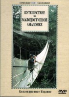 DVD "Путешествие по малодоступной Амазонке" - fgospostavki.ru - Шумерля