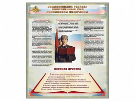 Стенд "Уставы. Закон военной службы. Военная присяга" - fgospostavki.ru - Шумерля