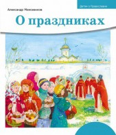 Детям о Православии. О праздниках - fgospostavki.ru - Шумерля
