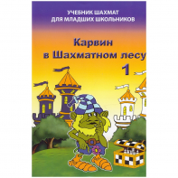 Барский В. "Карвин в Шахматном лесу. Учебник шахмат для младших школьников", Книга 1 - fgospostavki.ru - Шумерля