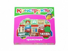Конструктор "Транспорт" - fgospostavki.ru - Шумерля