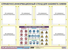 Стенд информационный "Правила техники безопасности в кабинете химии" (80х110, 6 карманов) - fgospostavki.ru - Шумерля
