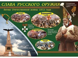 Таблица демонстрационная "Слава русского оружия" (винил 70*100) - fgospostavki.ru - Шумерля