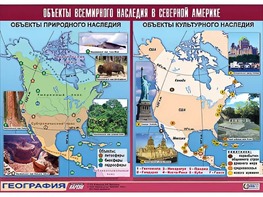 Таблица демонстрационная "Объекты всемирного наследия в Северной Америке" (винил 100*140) - fgospostavki.ru - Шумерля