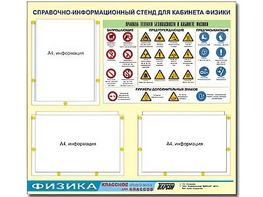 Стенд информационный "Правила техники безопасности в кабинете физики" (75*70, 3 кармана) - fgospostavki.ru - Шумерля