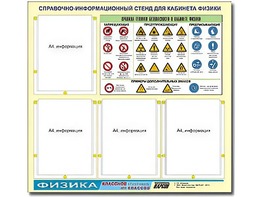 Стенд информационный "Правила техники безопасности в кабинете физики" (80х75, 4 кармана) - fgospostavki.ru - Шумерля