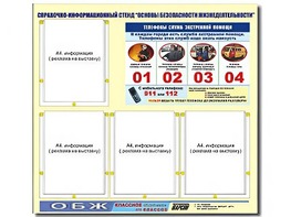 Стенд информационный "Основы безопасности жизнедеятельности" (80*75, 4 кармана) - fgospostavki.ru - Шумерля