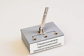 Переключатель однополюсный (демонстрационный) - fgospostavki.ru - Шумерля