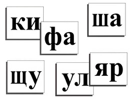 Касса слогов демонстрационная (ламинированная, с магнитным креплением) - fgospostavki.ru - Шумерля